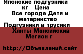 Японские подгузники monny 4-8 кг › Цена ­ 1 000 - Все города Дети и материнство » Подгузники и трусики   . Ханты-Мансийский,Мегион г.